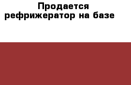 Продается рефрижератор на базе Hyundai HD 65 2012 г.   › Производитель ­ Hyundai › Модель ­ HD 65 - Приморский край, Владивосток г. Авто » Спецтехника   . Приморский край,Владивосток г.